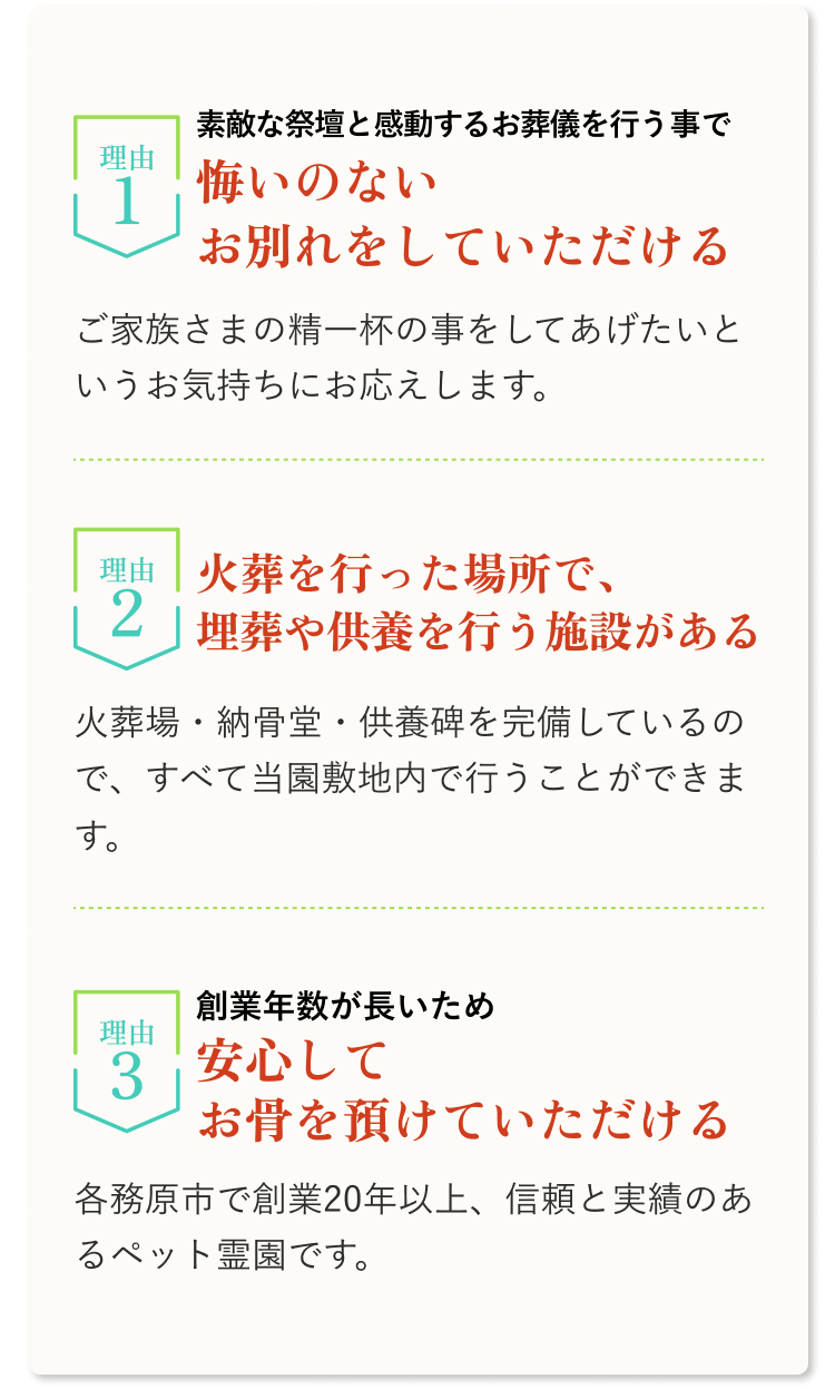 立派な祭壇と感動するお葬儀を行う事で悔いのないお別れをしていただける。火葬を行った場所で、埋葬や供養を行う事ができる。創業年数が長いため安心してお骨を預けていただける。