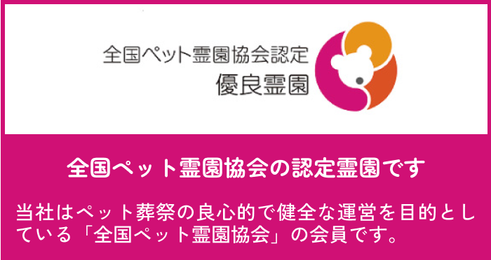 全国ペット霊園協会の認定霊園です