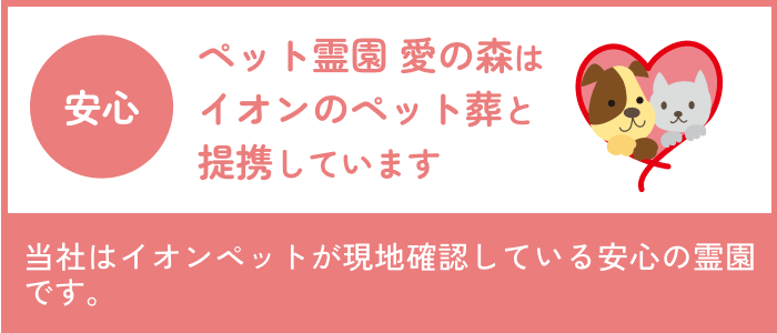 ひらかた動物霊園はイオンのペット葬と提携しています