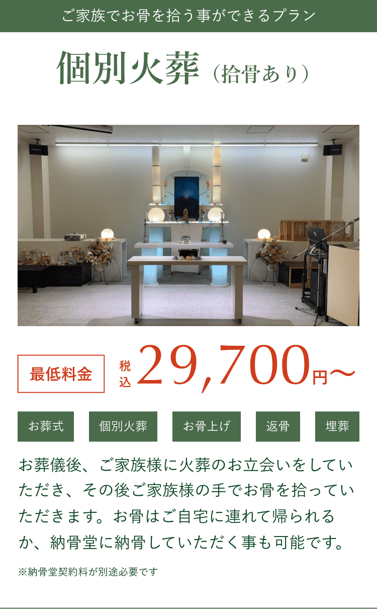 ご家族でお骨を拾う事ができるプラン 個別火葬（拾骨あり）29,700円〜