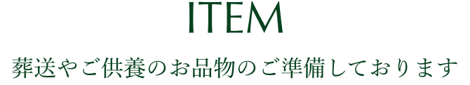 葬送やご供養のお品物のご準備しております